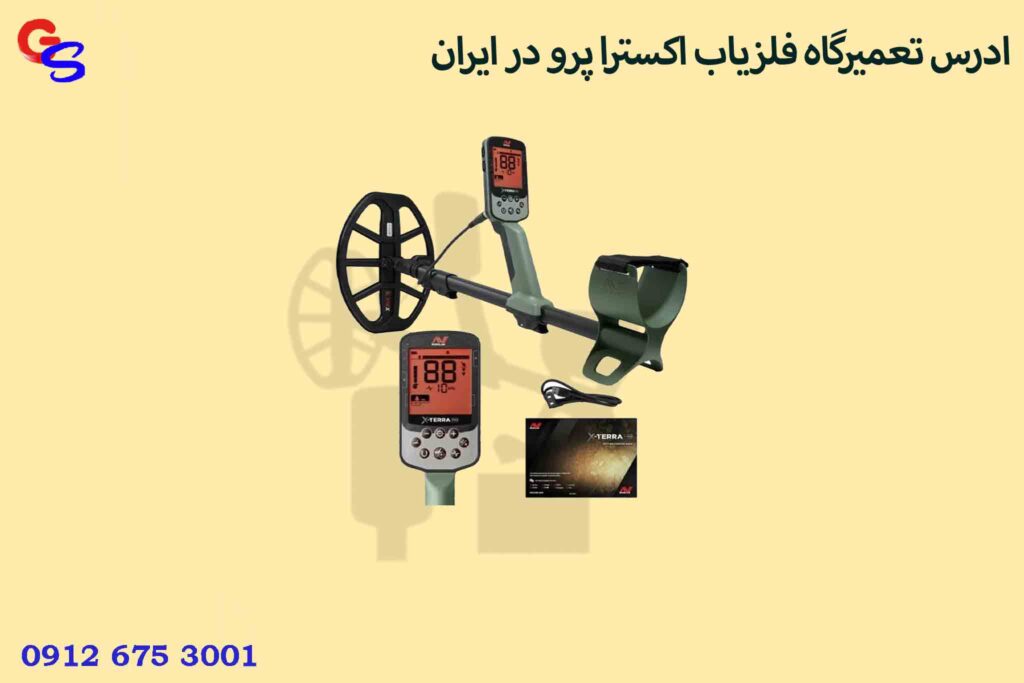 ادرس تعمیرگاه فلزیاب اکسترا پرو در ایران