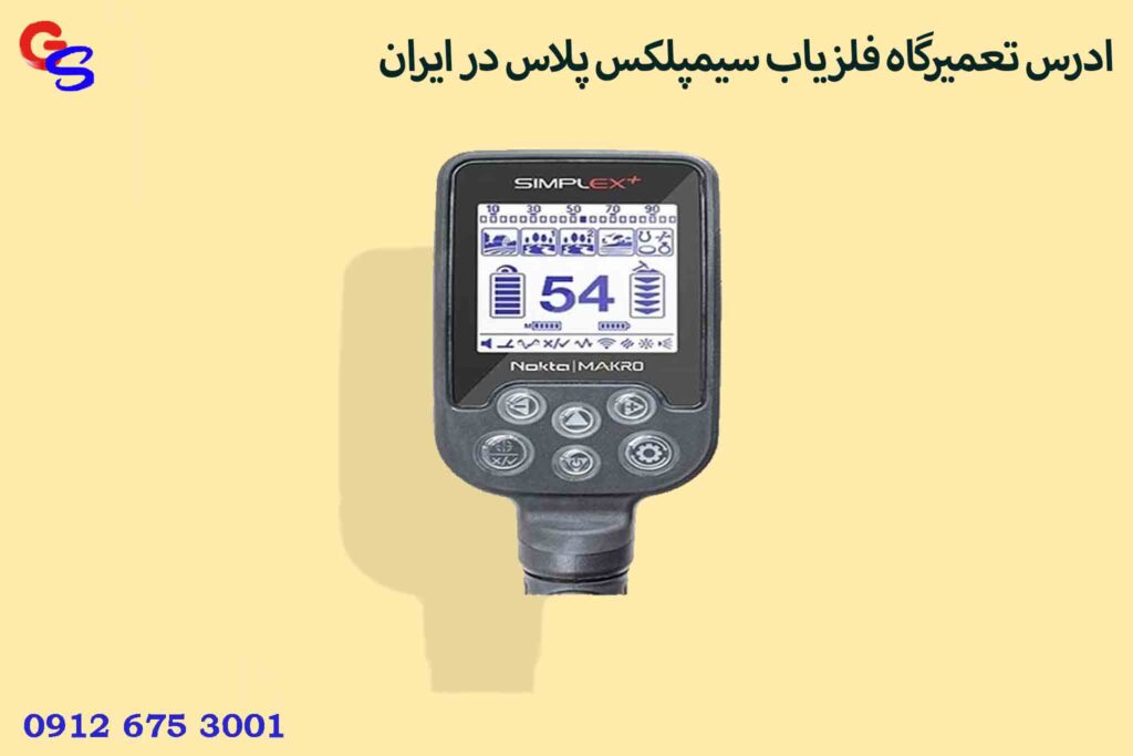 ادرس تعمیرگاه فلزیاب سیمپلکس پلاس در ایران