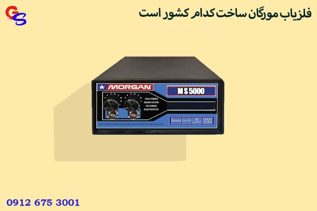 فلزیاب مورگان ساخت کدام کشور است