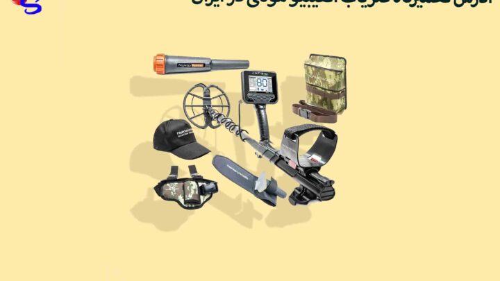 ادرس تعمیرگاه فلزیاب آنفیبیو مولتی در ایران