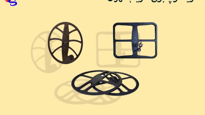 خرید لوپ بوقی فلزیاب تهران