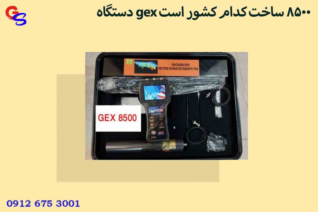 دستگاه gex 8500 ساخت کدام کشور است