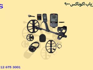فلزیاب اکوناکس 900