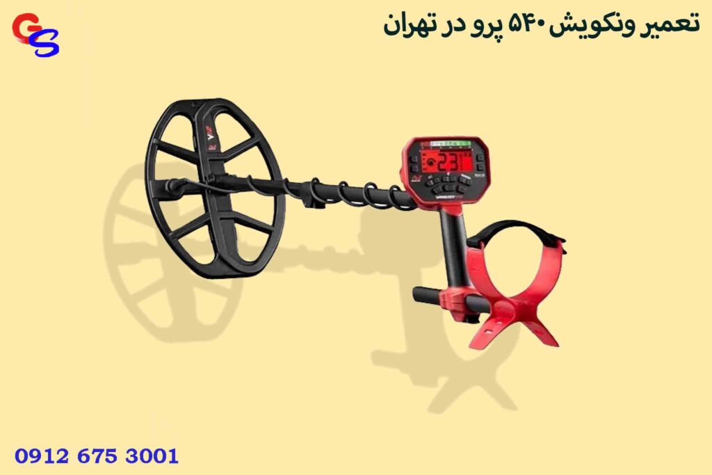 تعمیر ونکویش 540 پرو در تهران