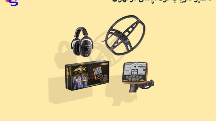 تعمیر فلزیاب گرت اپکس در تهران