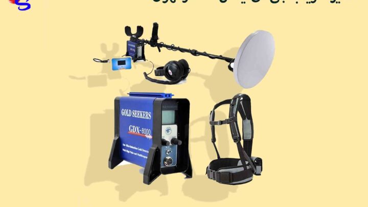 تعمیر فلزیاب جی دی ایکس 8000در تهران