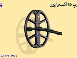 لوپ 15 اکسترا پرو