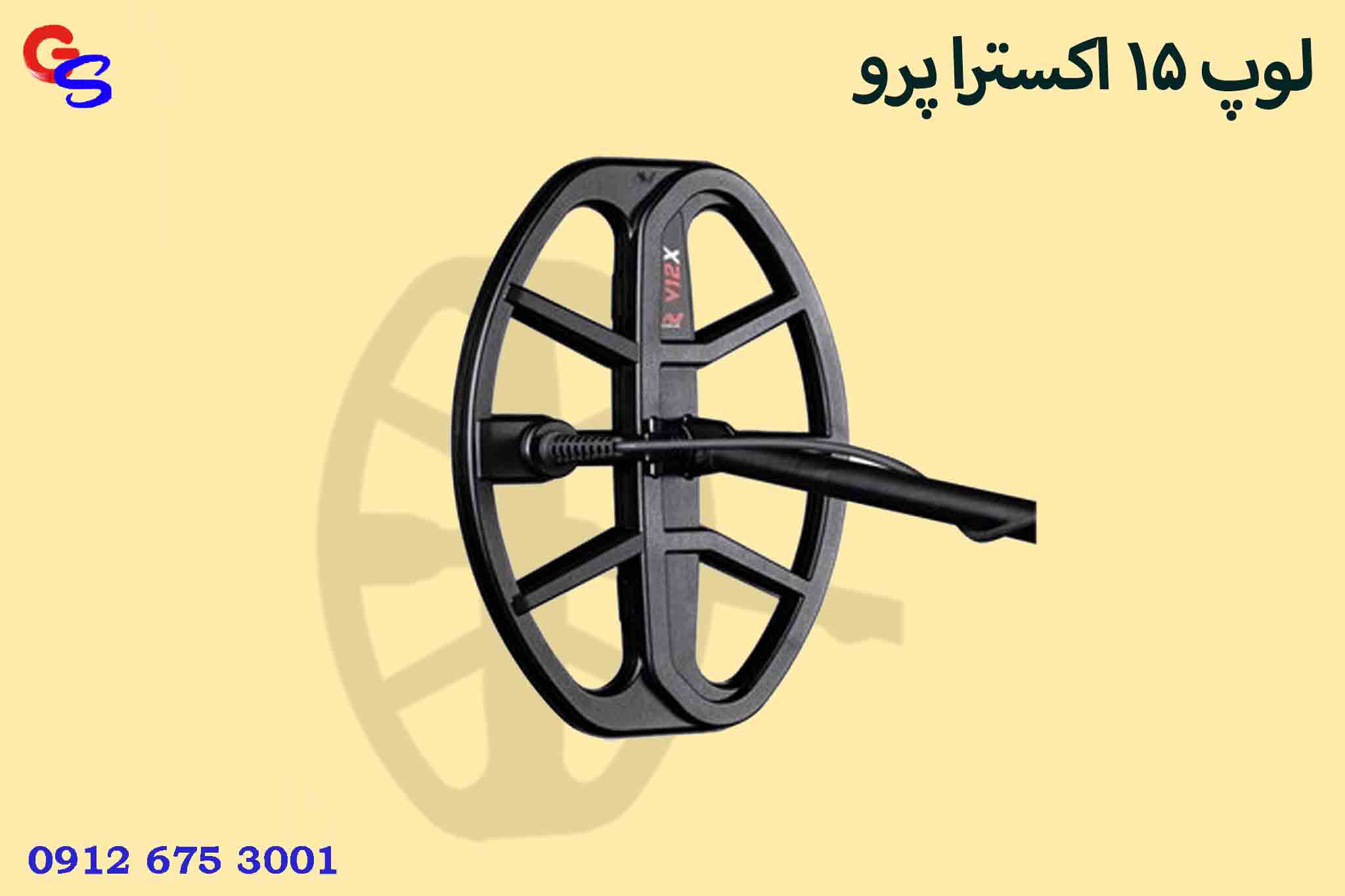 لوپ 15 اکسترا پرو