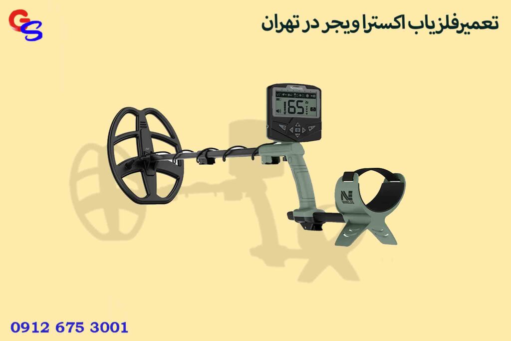 تعمیرفلزیاب اکسترا ویجر در تهران