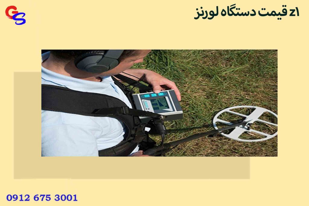 قیمت دستگاه لورنز z1