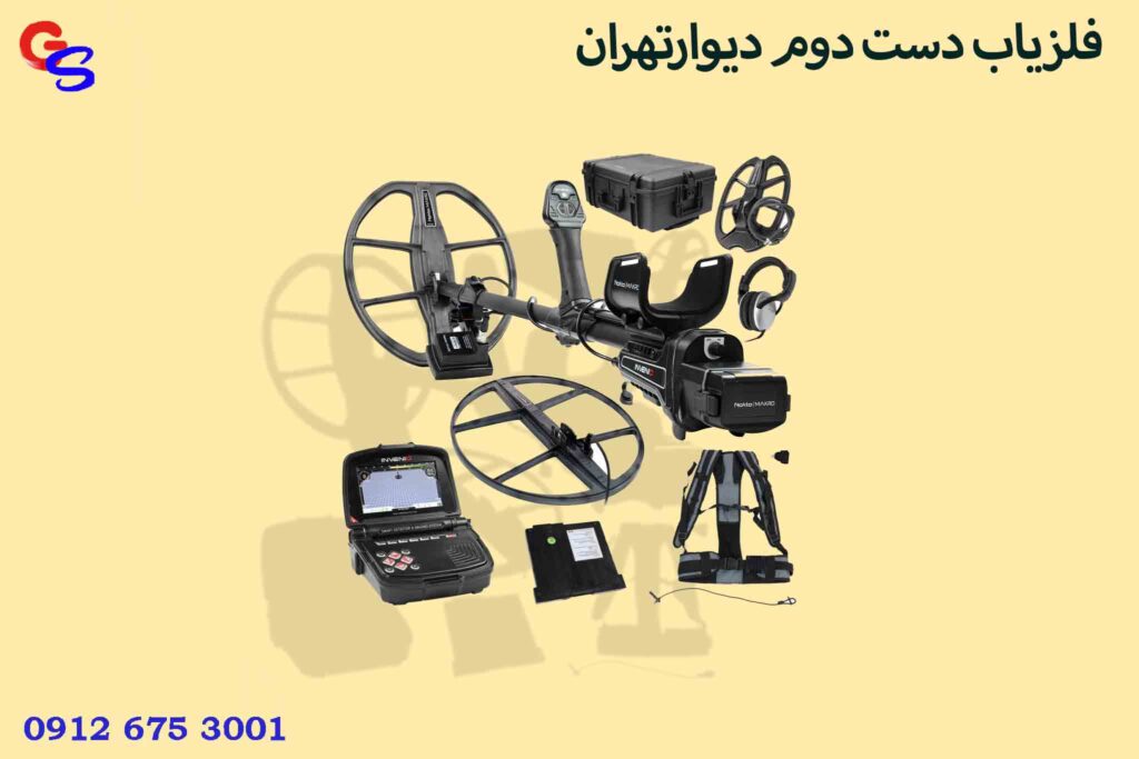 فلزیاب دست دوم دیوارتهران