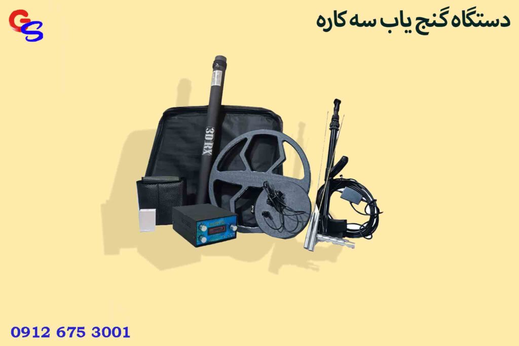 دستگاه گنج یاب سه کاره