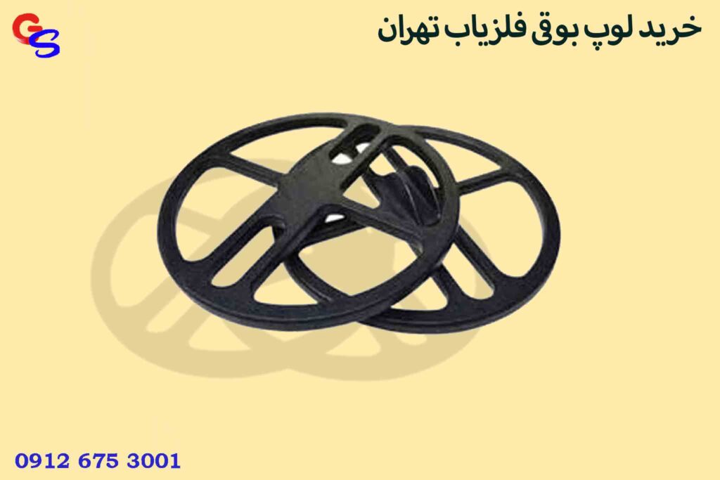 خرید لوپ بوقی فلزیاب تهران