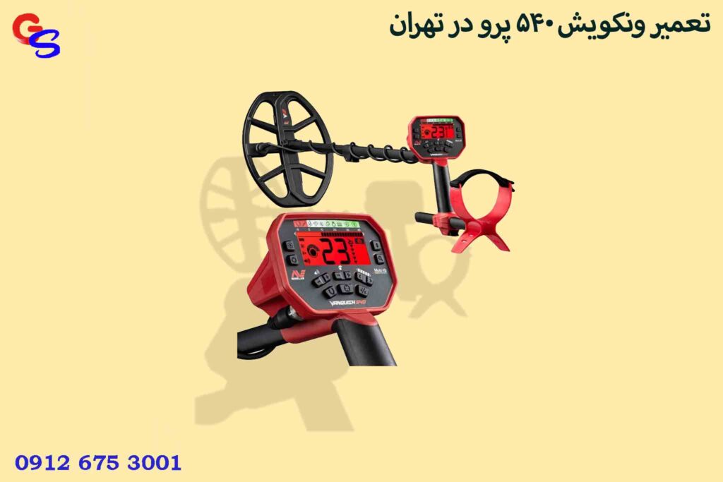 تعمیر ونکویش 540 پرو در تهران