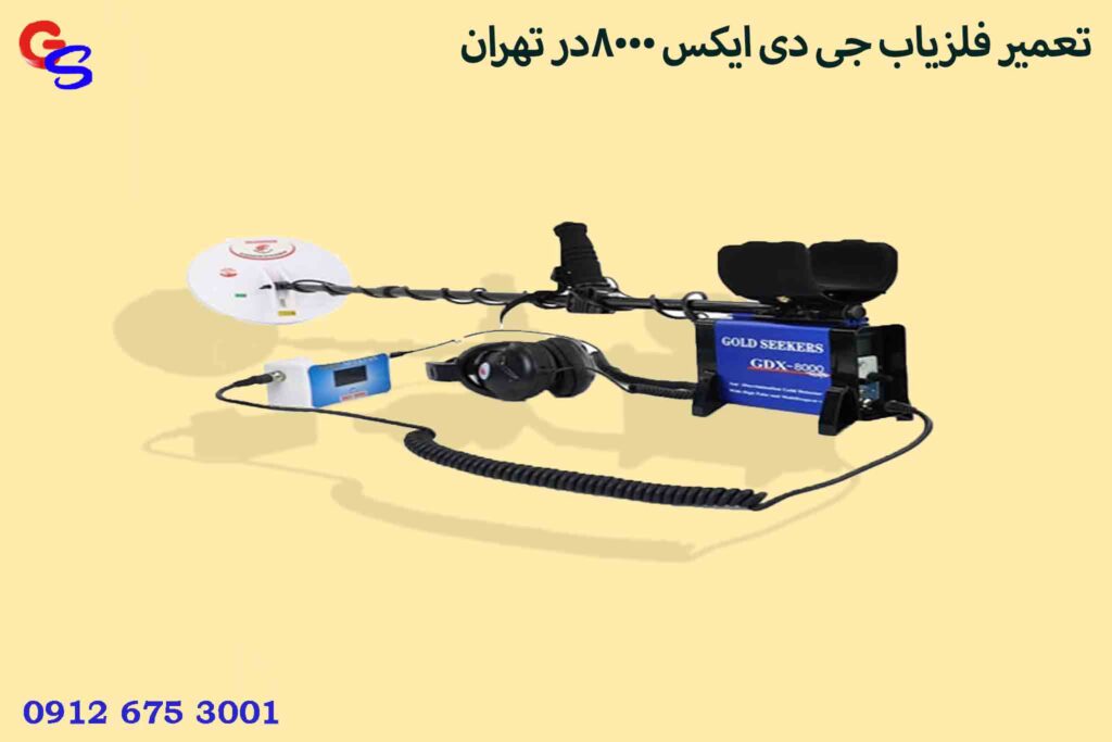 تعمیر فلزیاب جی دی ایکس 8000در تهران