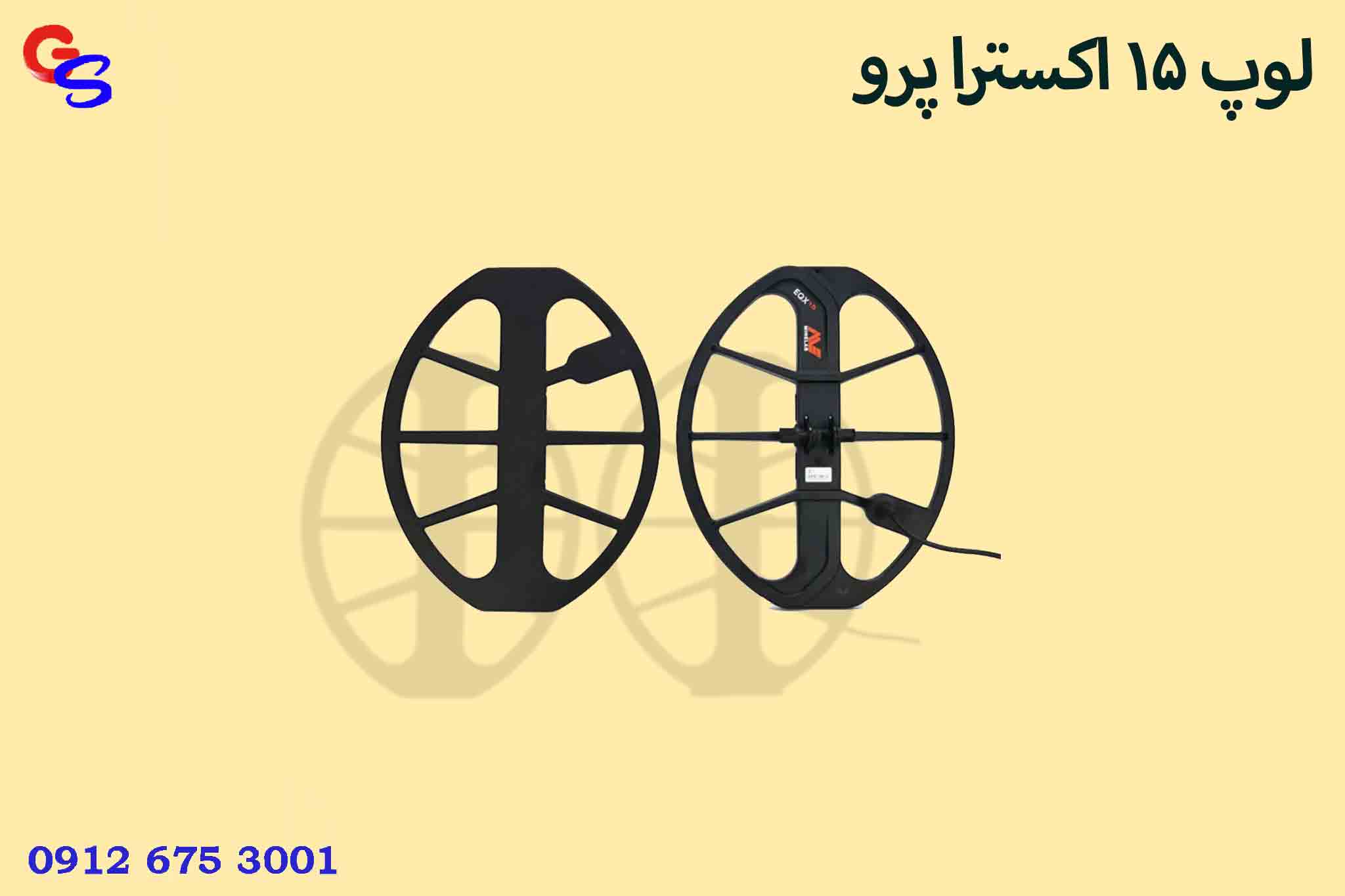 لوپ 15 اکسترا پرو