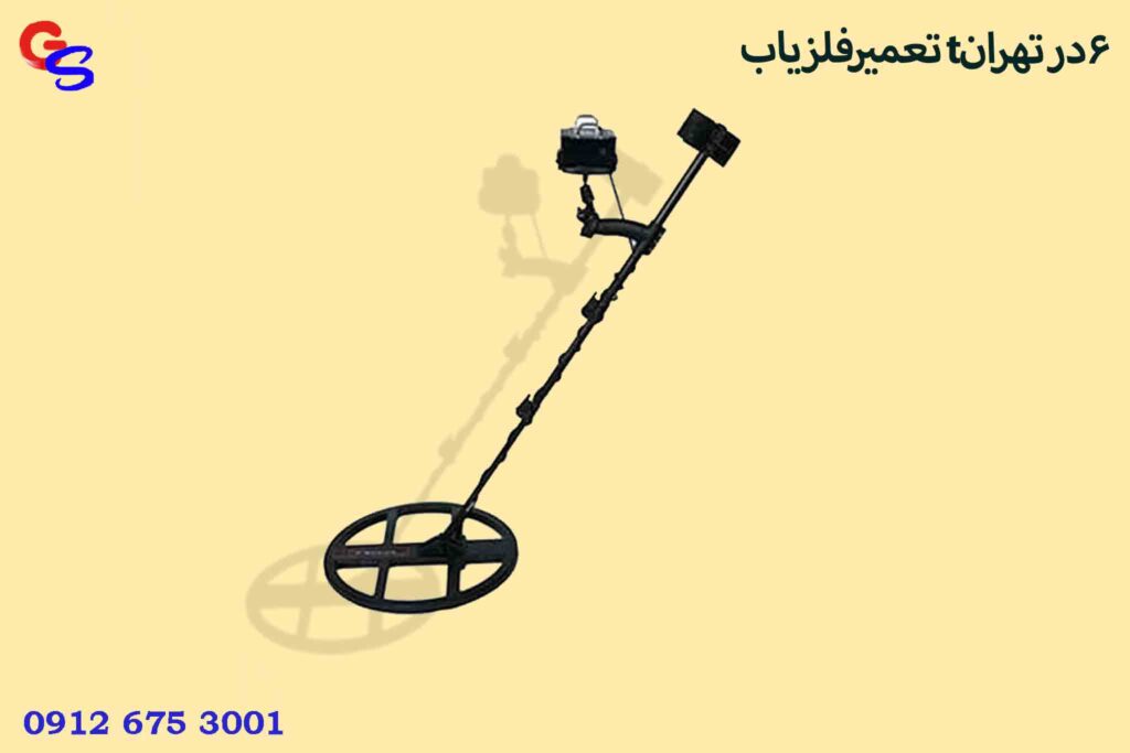 تعمیرفلزیاب t6در تهران