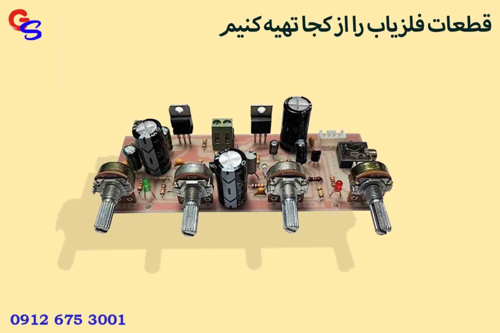 قطعات فلزیاب را از کجا تهیه کنیم