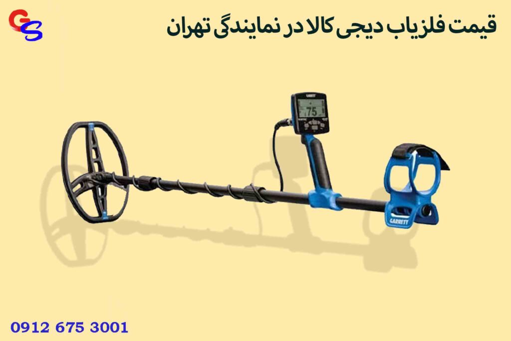 قیمت فلزیاب دیجی کالا در نمایندگی تهران