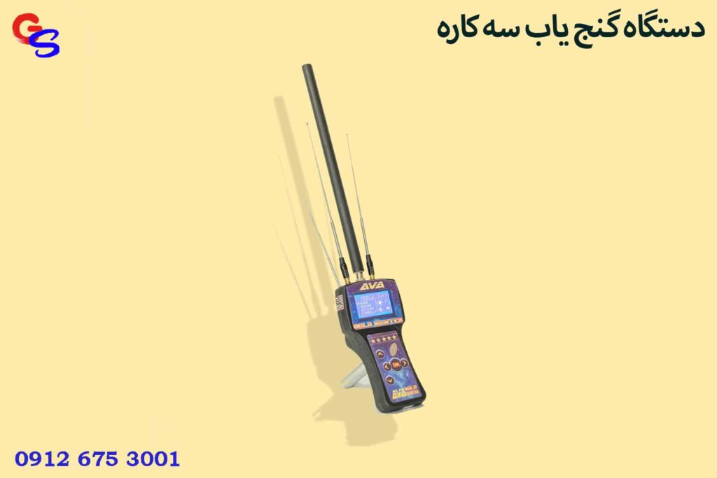 دستگاه گنج یاب سه کاره