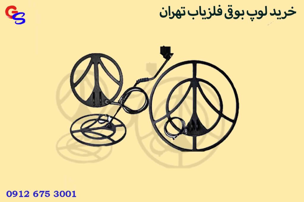 خرید لوپ بوقی فلزیاب تهران