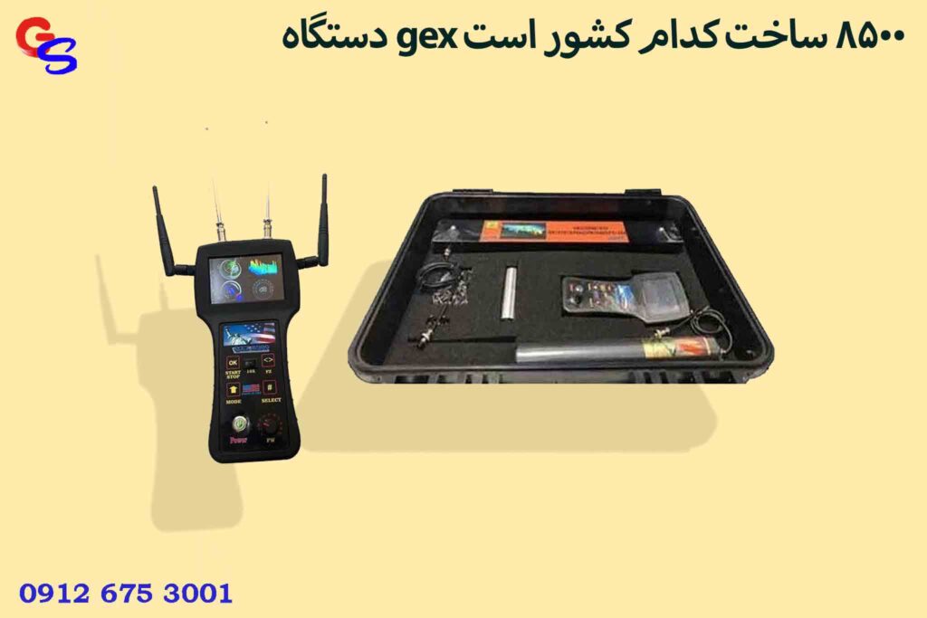 دستگاه gex 8500 ساخت کدام کشور است