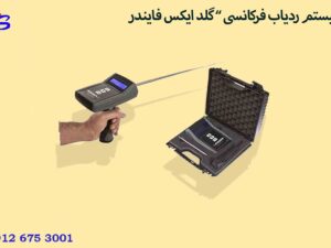 سیستم ردیاب فرکانسی ” گلد ایکس فایندر “