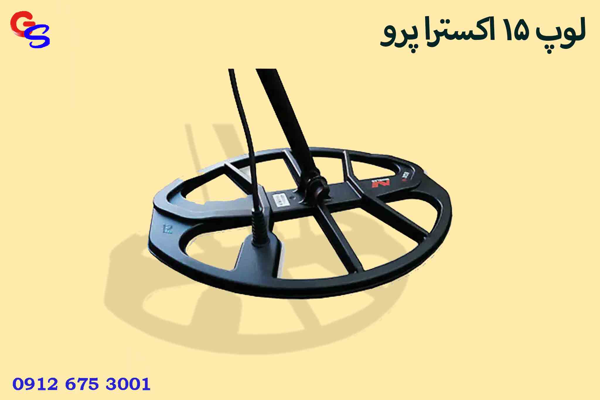 لوپ 15 اکسترا پرو