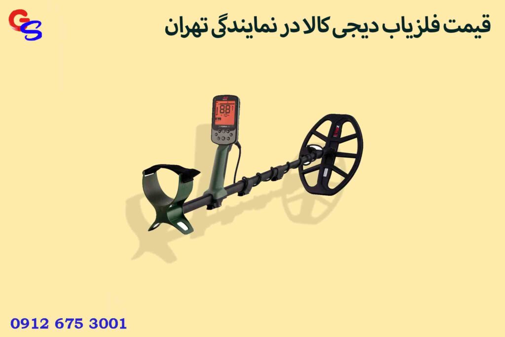 قیمت فلزیاب دیجی کالا در نمایندگی تهران