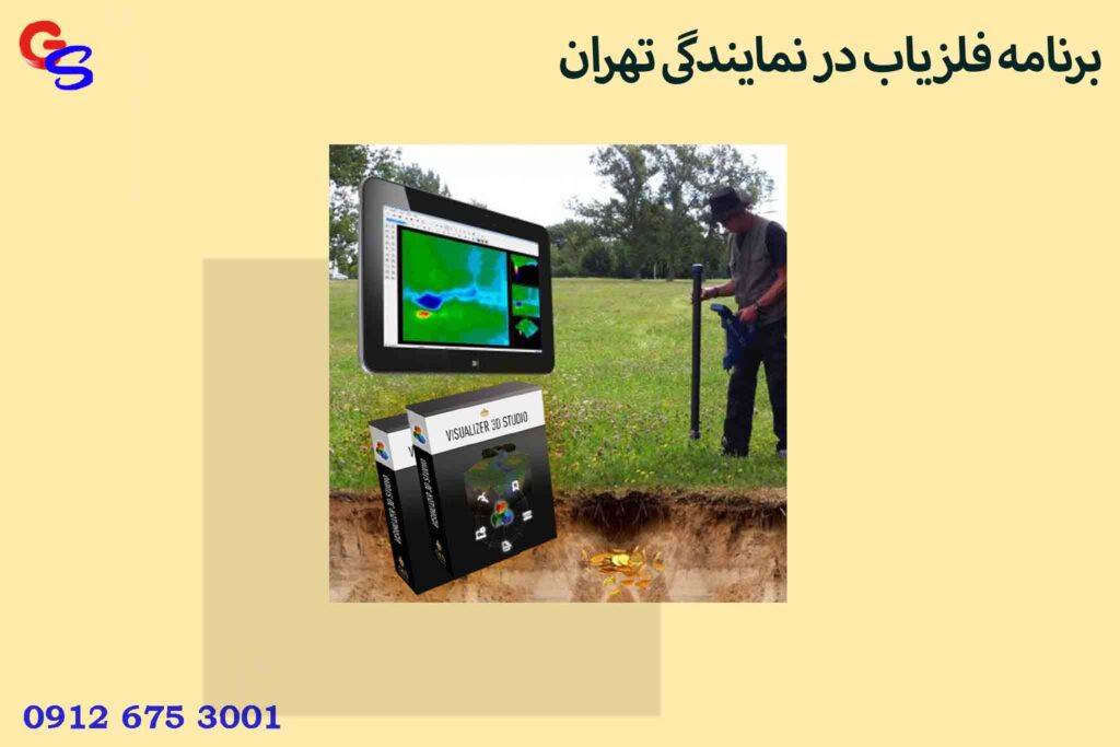 برنامه فلزیاب در نمایندگی تهران