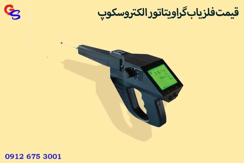 قیمت فلزیاب گراویتاتور الکتروسکوپ