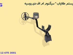 سیستم طلایاب ” سیگنوم ام اف دی روسیه “