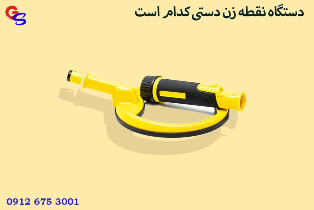 دستگاه نقطه زن دستی کدام است