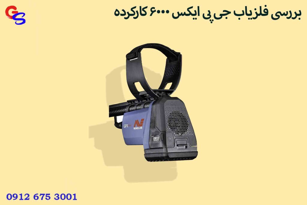 بررسی فلزیاب جی پی ایکس 6000 کارکرده