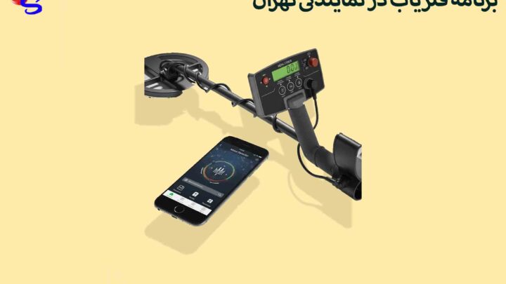 برنامه فلزیاب در نمایندگی تهران