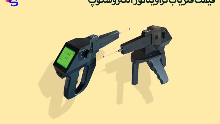 قیمت فلزیاب گراویتاتور الکتروسکوپ