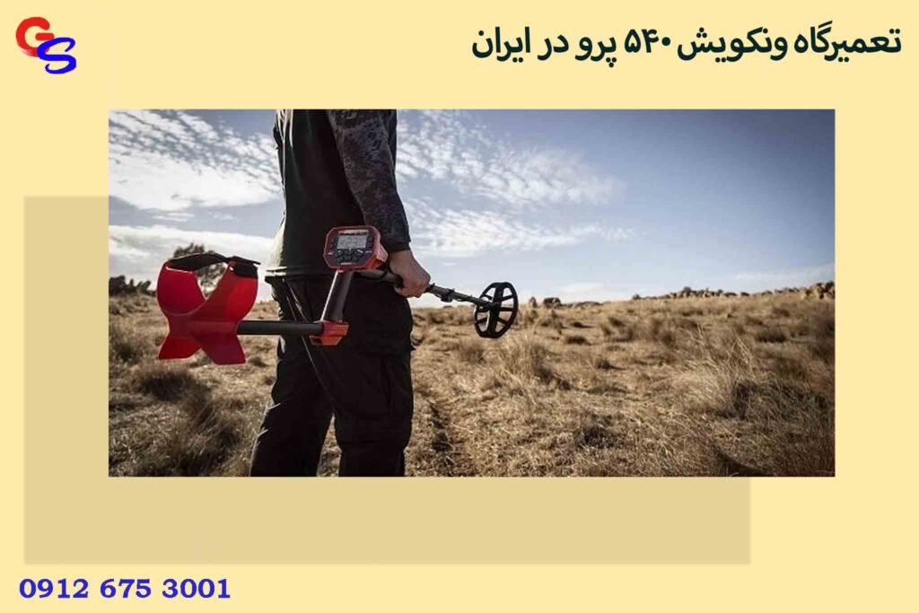 تعمیرگاه ونکویش 540 پرو در ایران