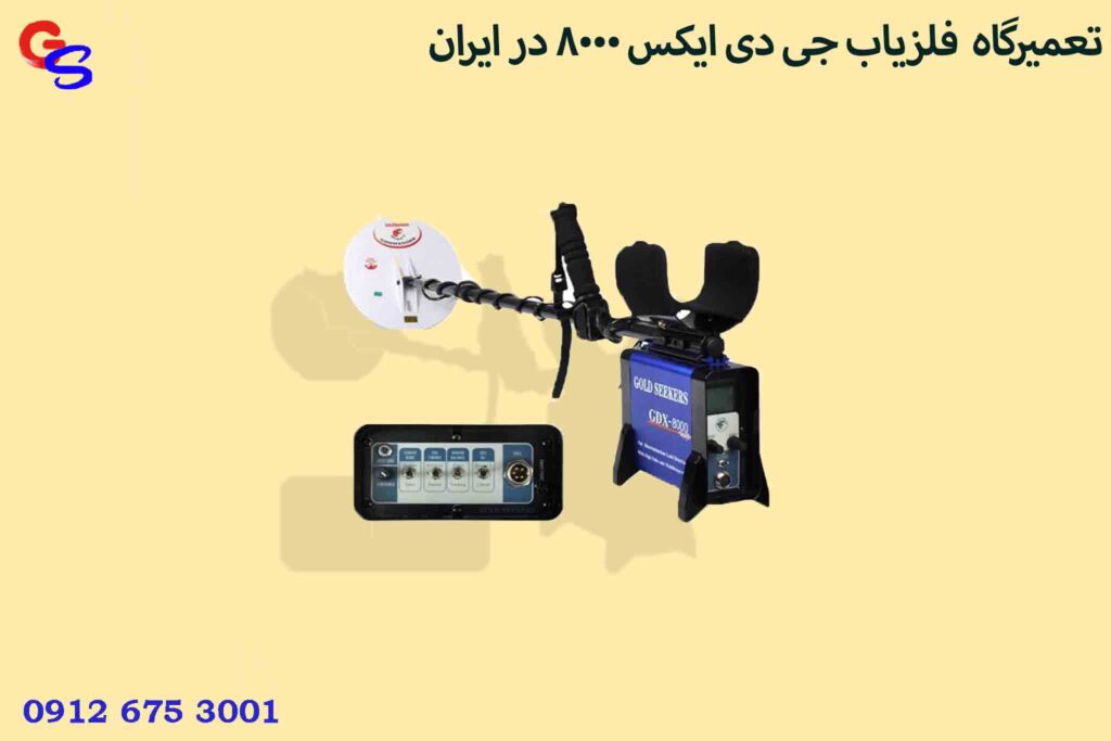 تعمیرگاه فلزیاب جی دی ایکس 8000 در ایران
