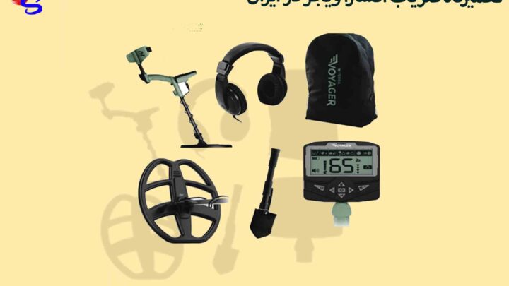 تعمیرگاه فلزیاب اکسترا ویجر در ایران