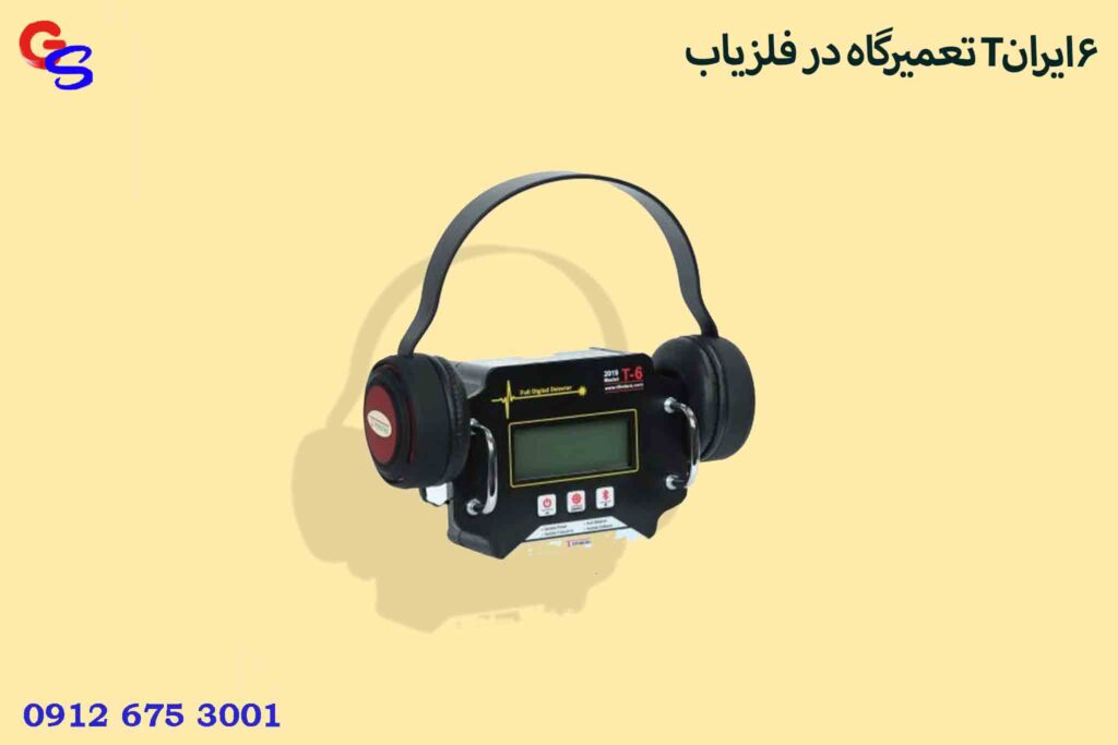 تعمیرگاه در فلزیاب T6ایران