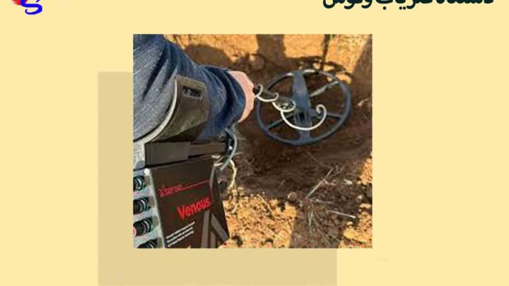 دستگاه فلزیاب ونوس