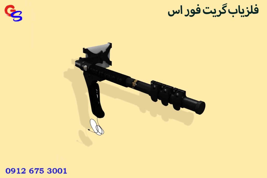 فلزیاب گریت فور اس