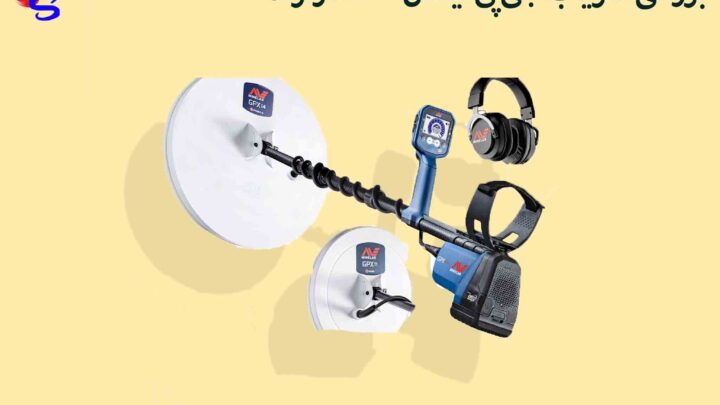 بررسی فلزیاب جی پی ایکس 6000 کارکرده