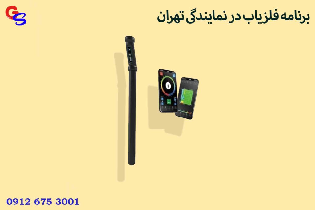 برنامه فلزیاب در نمایندگی تهران