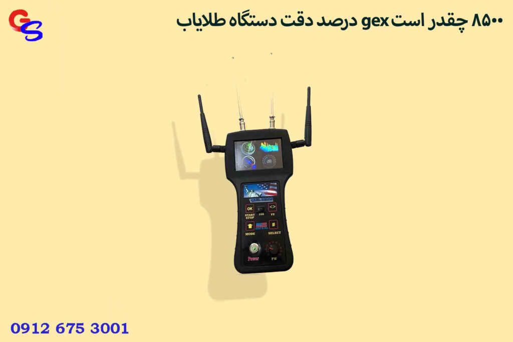 درصد دقت دستگاه طلایاب gex 8500 چقدر است