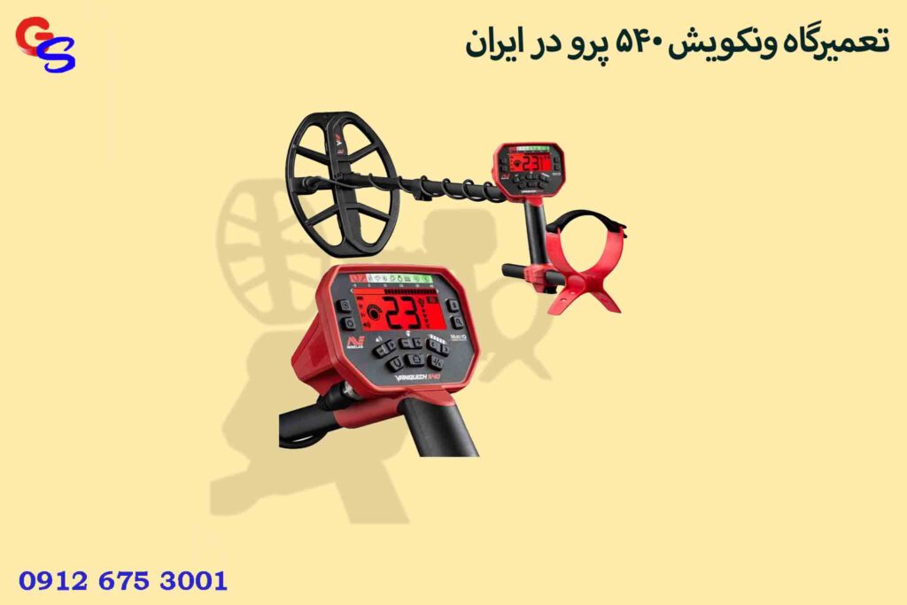 تعمیرگاه ونکویش 540 پرو در ایران