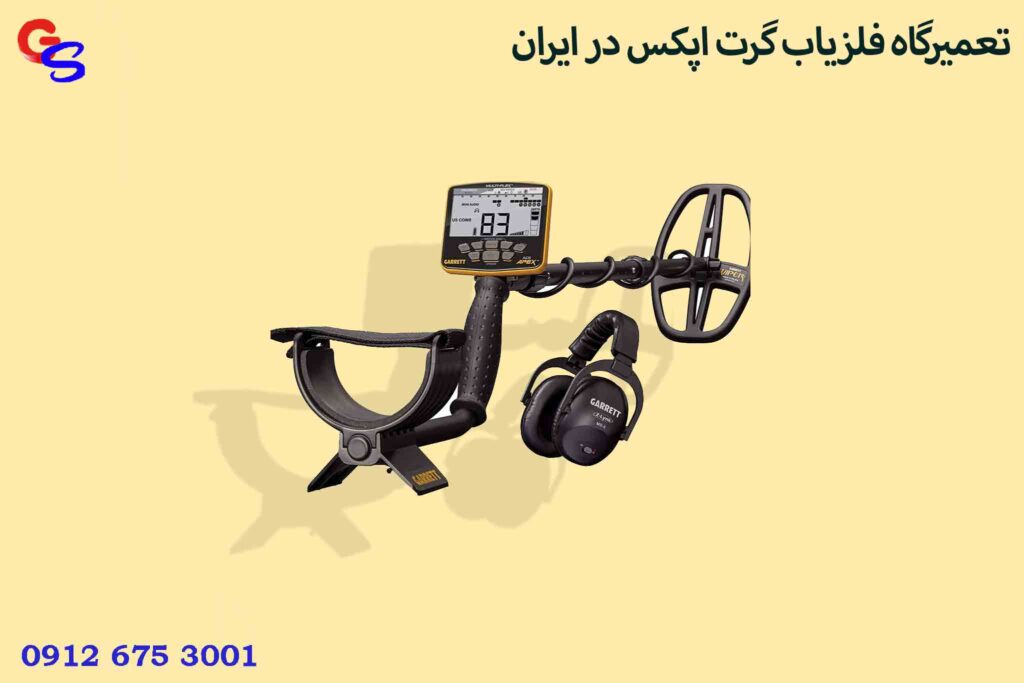 تعمیرگاه فلزیاب گرت اپکس در ایران