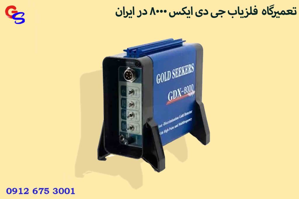 تعمیرگاه فلزیاب جی دی ایکس 8000 در ایران