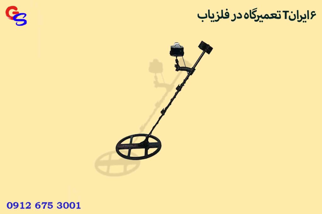 تعمیرگاه در فلزیاب T6ایران