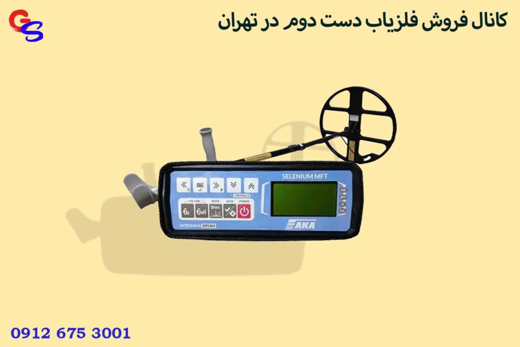 کانال فروش فلزیاب دست دوم در تهران